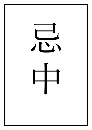 忌中札（「忌中」のみ）の張り紙テンプレート