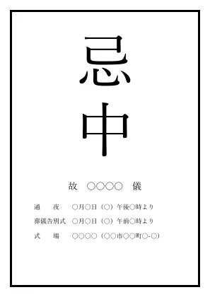 忌中札（通夜・葬儀の日程つき）の張り紙テンプレート