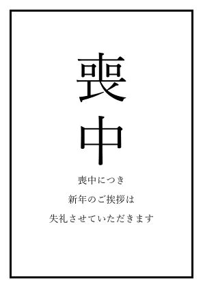 喪中につき新年のご挨拶は失礼の張り紙テンプレート