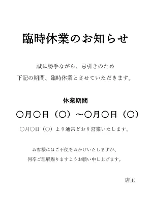 臨時休業のお知らせ（忌引き）の張り紙テンプレート