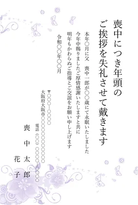 縦書き・花と蝶々柄デザインの喪中はがきテンプレート