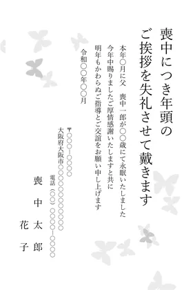 縦書き・蝶々柄モノクロ(白黒)デザインの喪中はがきテンプレート