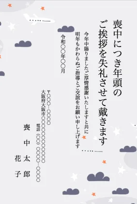 縦書き・夜空のデザインの喪中はがきテンプレート