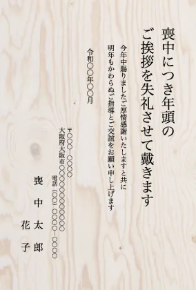 縦書き・木目柄デザインの喪中はがきテンプレート