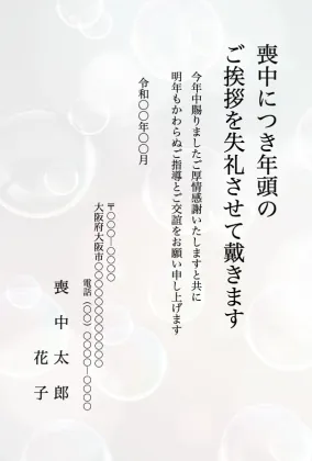縦書き・オシャレなシャボン玉柄デザインの喪中はがきテンプレート