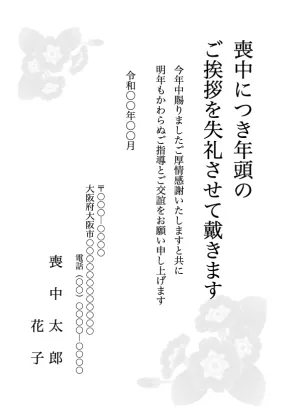 縦書き・モノクロ（白黒）花柄デザイン（6）の喪中はがきテンプレート