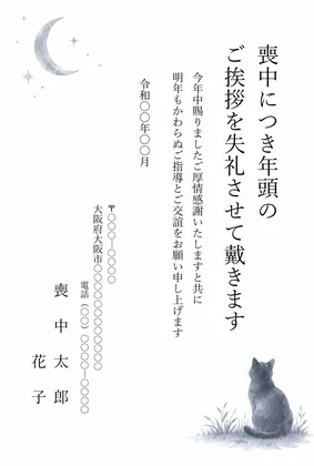 縦書き・夜空を見上げる猫のシルエットデザインの喪中はがきテンプレート