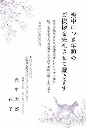 縦書き・かすみ草の中を歩く猫のシルエットデザインの喪中はがきテンプレート