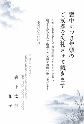 縦書き・朝霧に霞む湖畔の風景デザインの喪中はがきテンプレート