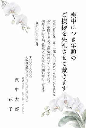 縦書き・白い胡蝶蘭デザインの喪中はがきテンプレート