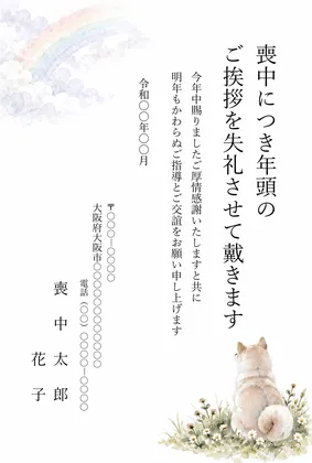 縦書き・虹の橋を見上げる犬のデザインの喪中はがきテンプレート