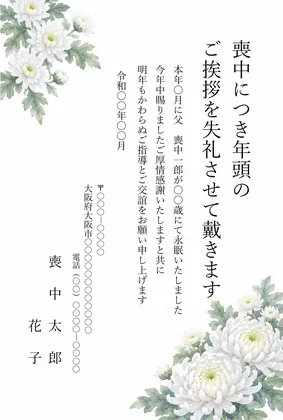 縦書き・白い輪菊(大輪の白菊)デザインの喪中はがきテンプレート