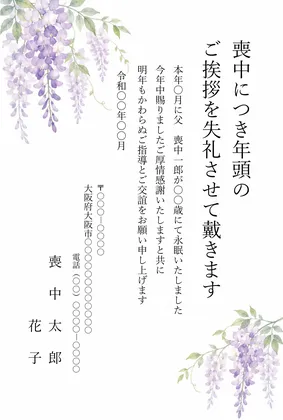 縦書き・藤の花の水彩デザインの喪中はがきテンプレート