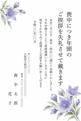 縦書き・桔梗の花の水彩デザインの喪中はがきテンプレート
