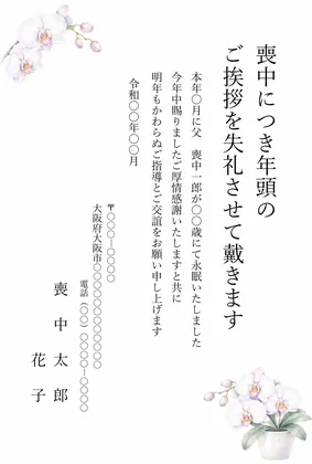 縦書き・かわいい胡蝶蘭のイラストデザインの喪中はがきテンプレート
