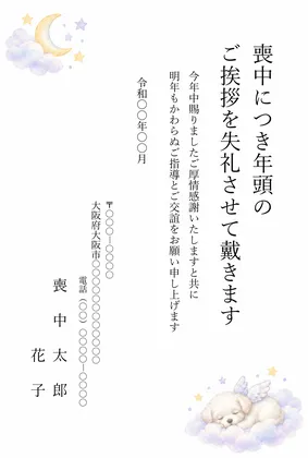 縦書き・天使の羽で眠るかわいい子犬のイラストデザインの喪中はがきテンプレート