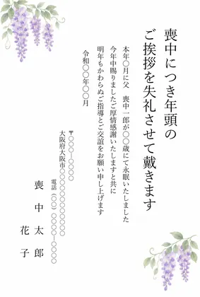 縦書き・かわいい藤の花のイラストデザインの喪中はがきテンプレート
