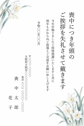 縦書き・水仙の花の水彩デザインの喪中はがきテンプレート