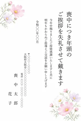 縦書き・コスモスの花の水彩デザインの喪中はがきテンプレート