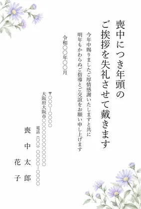 縦書き・紫苑（しおん）の花の水彩デザインの喪中はがきテンプレート