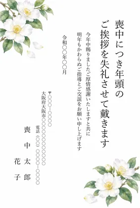 縦書き・白い山茶花(さざんか)の水彩デザインの喪中はがきテンプレート