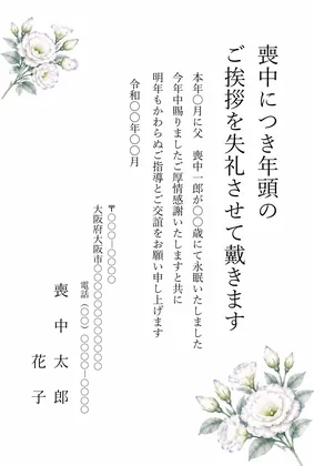 縦書き・白いトルコキキョウの水彩デザインの喪中はがきテンプレート