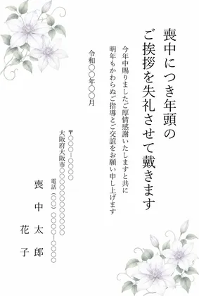 縦書き・白いクレマチス(鉄線)の水彩デザインの喪中はがきテンプレート