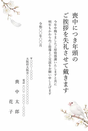 縦書き・枝にとまる白文鳥の水彩デザインの喪中はがきテンプレート