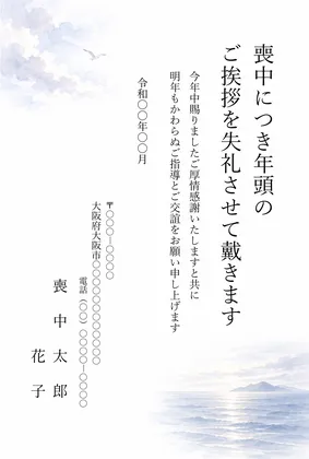 縦書き・凪いだ海と水平線の水彩デザインの喪中はがきテンプレート
