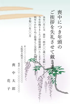 縦書き・藤の花デザインの喪中はがきテンプレート