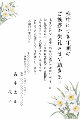 縦書き・白い水仙の年賀状じまいデザインの喪中はがきテンプレート