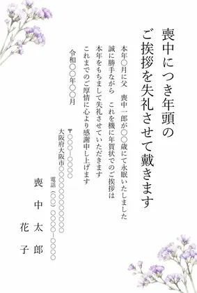 縦書き・スターチスの年賀状じまいデザインの喪中はがきテンプレート