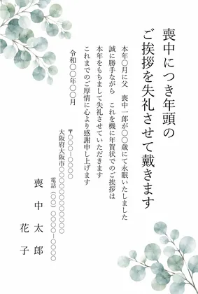 縦書き・ユーカリの葉の年賀状じまいおしゃれデザインの喪中はがきテンプレート