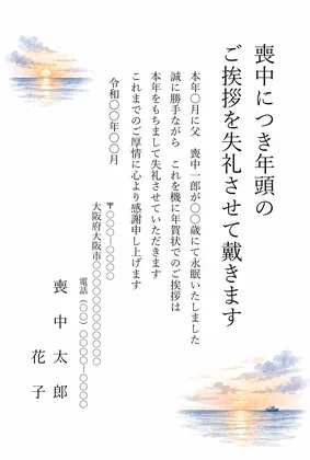 縦書き・夕暮れの海と小舟の年賀状じまいデザインの喪中はがきテンプレート