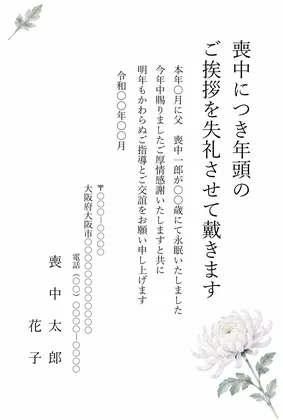 縦書き・白菊一輪のシンプルデザインの喪中はがきテンプレート