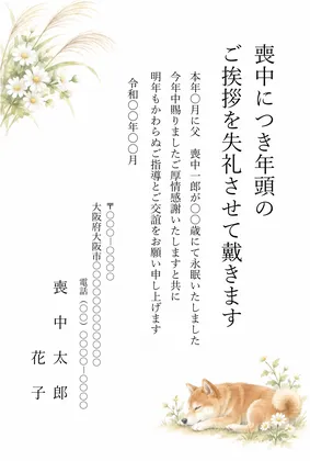 縦書き・野の花のそばで眠る柴犬デザインの喪中はがきテンプレート