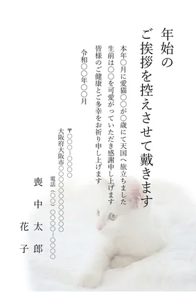 縦書き・白猫の写真デザイン（ペット用文面・愛猫）の喪中はがきテンプレート