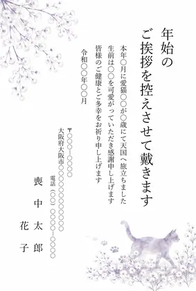縦書き・かすみ草の中を歩く猫のシルエットデザイン（ペット用文面・愛猫）の喪中はがきテンプレート