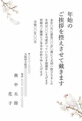 縦書き・枝にとまる白文鳥の水彩デザイン（ペット用文面・愛鳥）の喪中はがきテンプレート