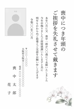 縦書き・胡蝶蘭デザイン(写真入り)の喪中はがきテンプレート
