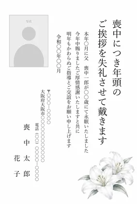 縦書き・白百合デザイン（写真入り）の喪中はがきテンプレート