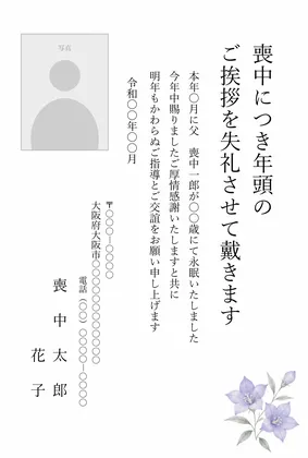 縦書き・桔梗デザイン（写真入り）の喪中はがきテンプレート