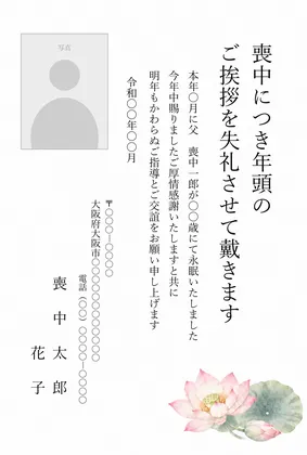 縦書き・蓮の花デザイン（写真入り）の喪中はがきテンプレート