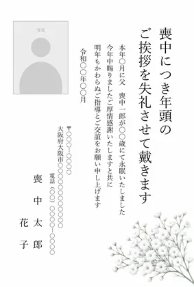 縦書き・かすみ草デザイン（写真入り）の喪中はがきテンプレート