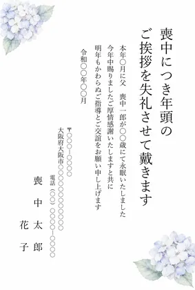 縦書き・紫陽花（あじさい）の水彩デザインの喪中はがきテンプレート