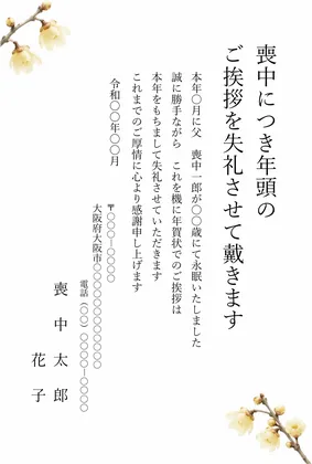 縦書き・蝋梅（ろうばい）の年賀状じまいデザインの喪中はがきテンプレート