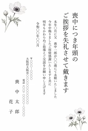 縦書き・白いアネモネのおしゃれ水彩デザインの喪中はがきテンプレート