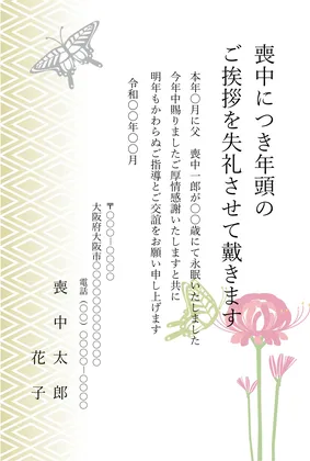 縦書き・彼岸花と蝶柄デザインの喪中はがきテンプレート