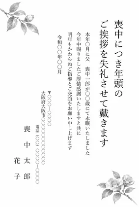縦書き・椿（つばき）の花モノクロ（白黒）デザインの喪中はがきテンプレート