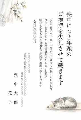 縦書き・窓辺で眠る猫の水彩デザインの喪中はがきテンプレート